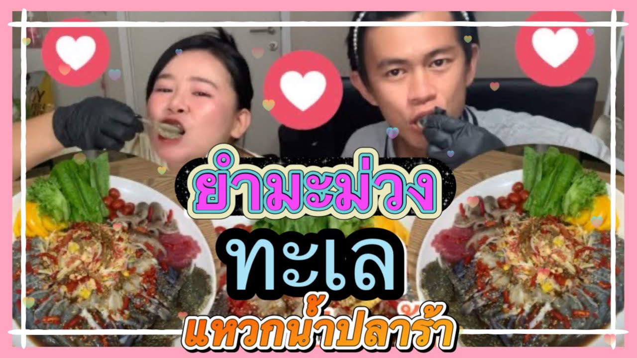 ยำมะม่วงทะเลแหวกน้ำปลาร้า แซ่บๆ นัวๆ | นั่งกินกับแอม EP1. มานั่งกินไปด้วยกันนะคะ