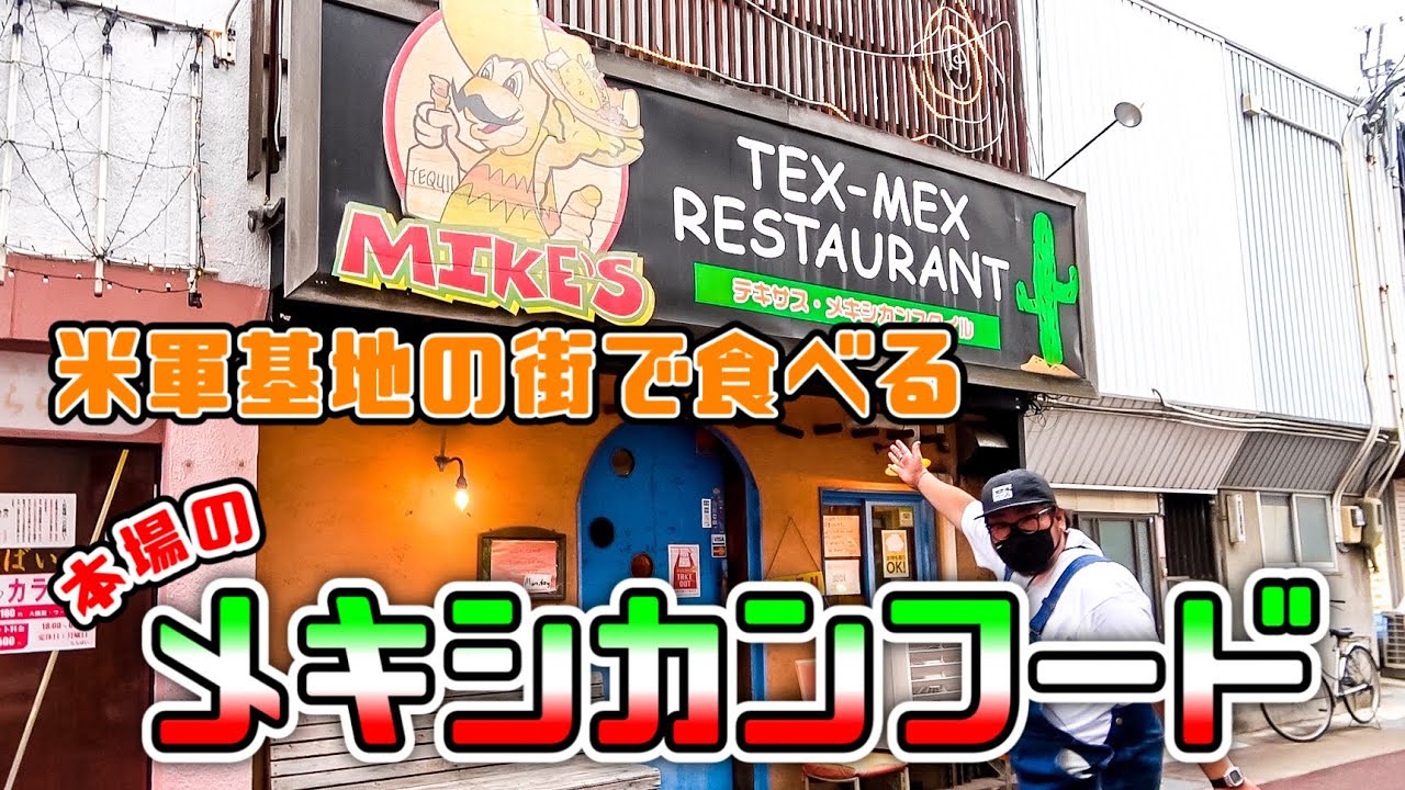 【アメリカ人もビックリ】本場すぎるメキシコ料理を堪能！佐世保のメキシカンな夜、1軒目！// マイクス（佐世保市 下京町）