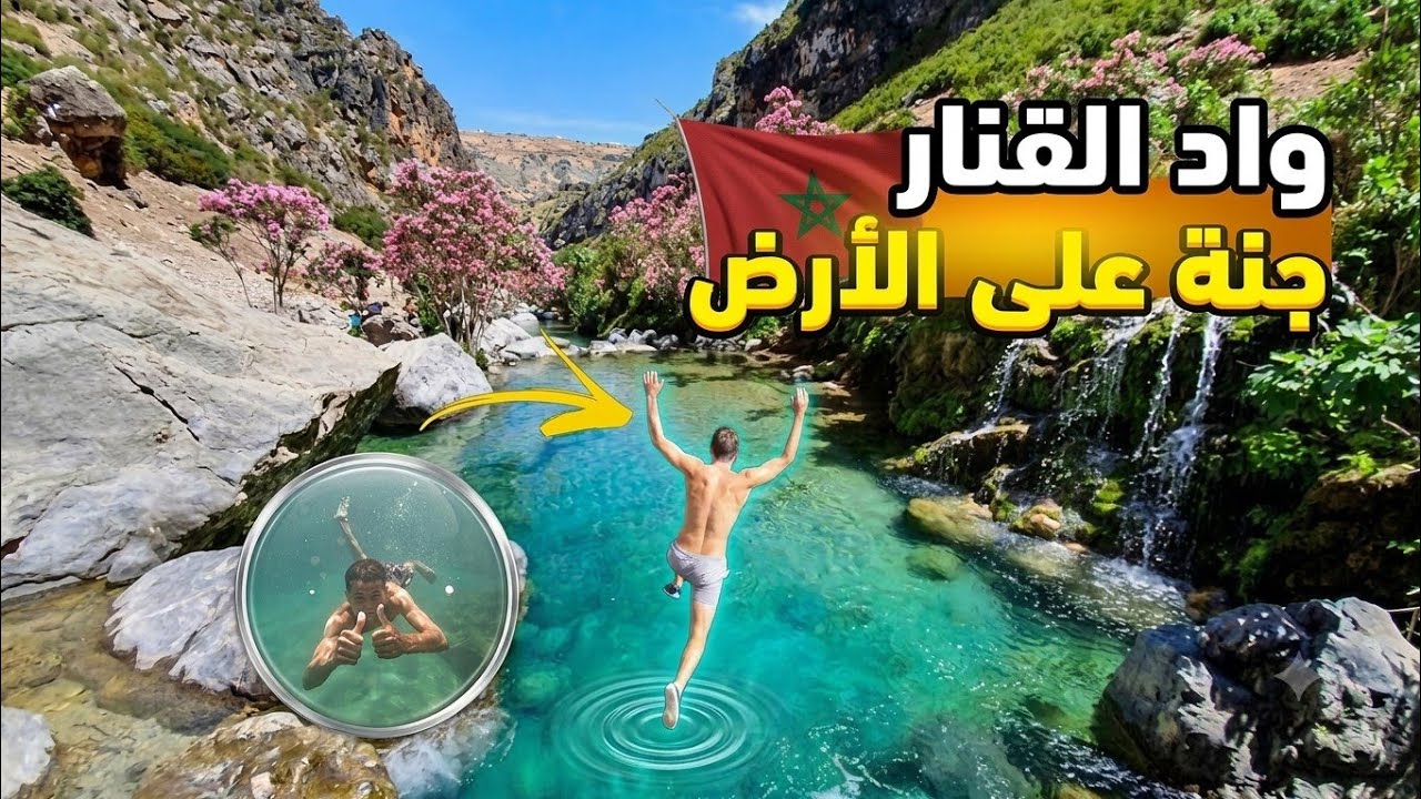 واد القنار جنة فوق الأرض🇲🇦 مسابح وشلالات طبيعيه رائعة 🌊 مكان يستحق الزيارة 🏕⛰️