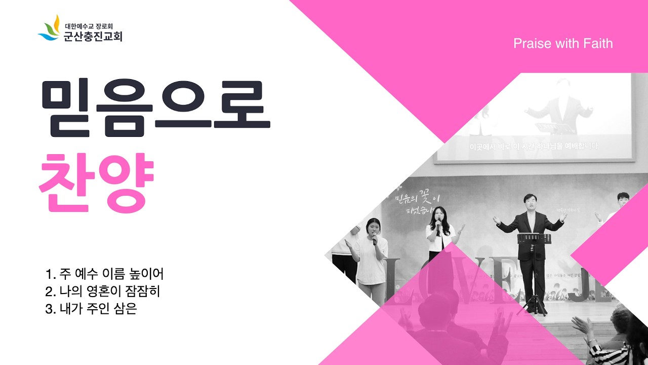 주예수 이름높이어,나의영혼이,내가주인삼은