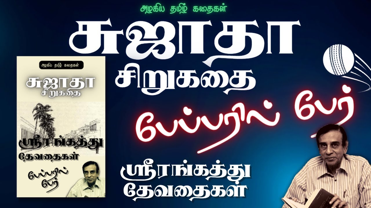 📰பேப்பரில் பேர் | சுஜாதா சிறுகதை | ஸ்ரீரங்கத்து தேவதைகள் | Srirangathu Devathaigal | Sujatha Story