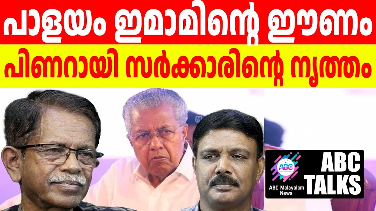 സ്കൂളുകളിൽ കുറാൻ പഠിപ്പിക്കണം പിണറായീ!| ABC MALAYALAM  | ABC TALK | 19-6-2024