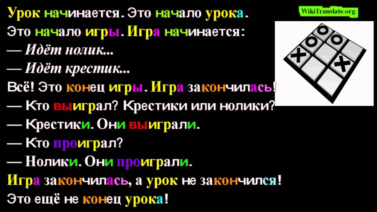 LEARN RUSSIAN PREFIXES & VERB ASPECTS, Lesson: The Game Tic-Tac-Toe | RUSSIAN 1: Beginners