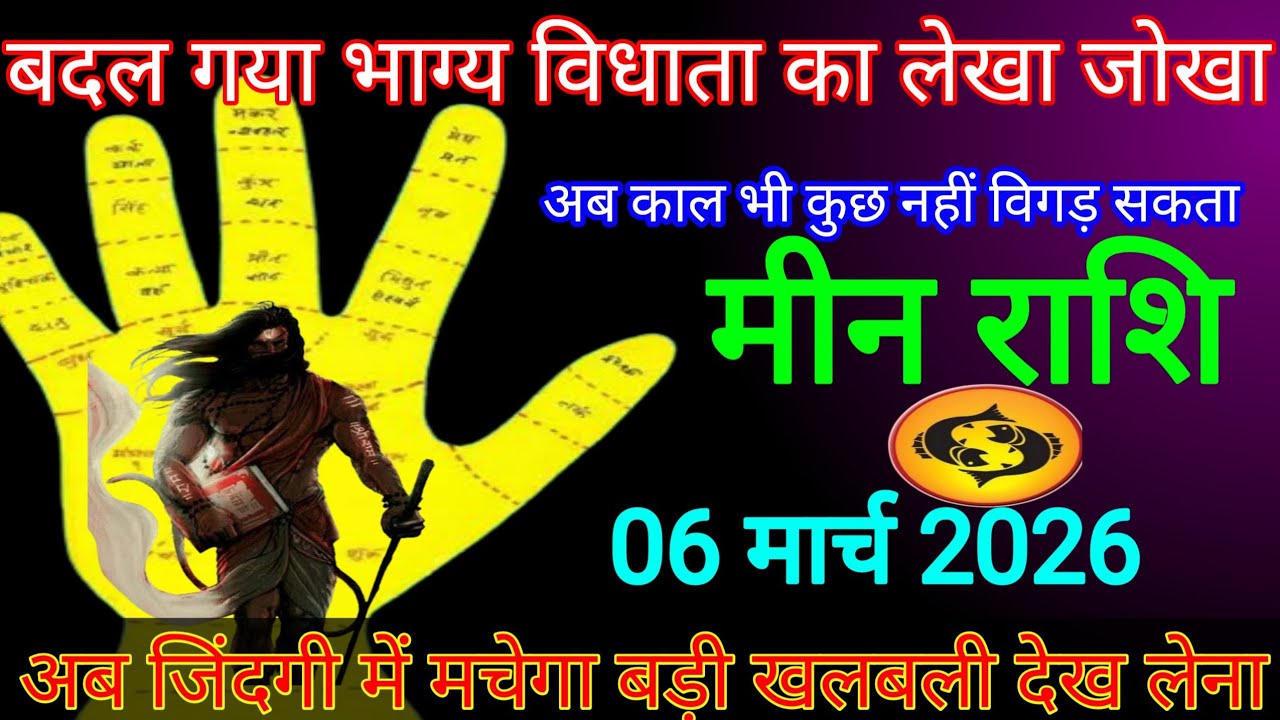 मीन राशि|| 27 फरवरी अब जिंदगी में मचेगा बड़ी खलबली बदल गया भाग्य का लिखा|#meen rashi 