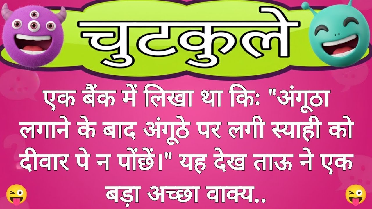 एक बैंक में लिखा था किः😂very funny jokes | jokes chutkule | comedy jokes | hindi jokes #funny