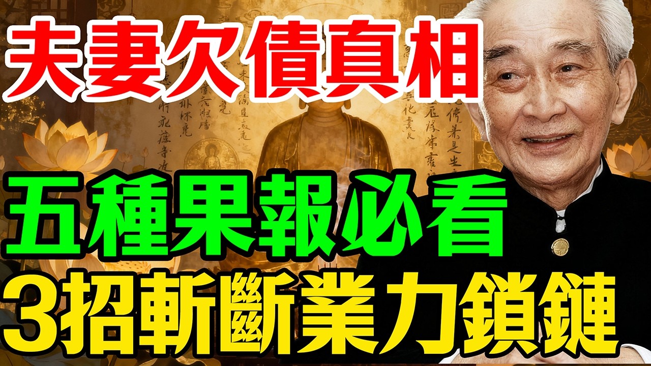 南懷瑾：另一半在消耗你？揭開夫妻「相欠債」的驚人真相！看懂了這點，婚姻就是你的道場。