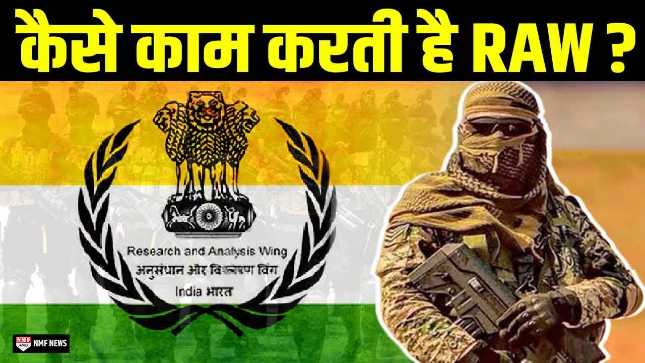 ताकतवर खुफिया एजेंसी RAW कैसे काम करती है जानकर दंग रह जाएंगे !