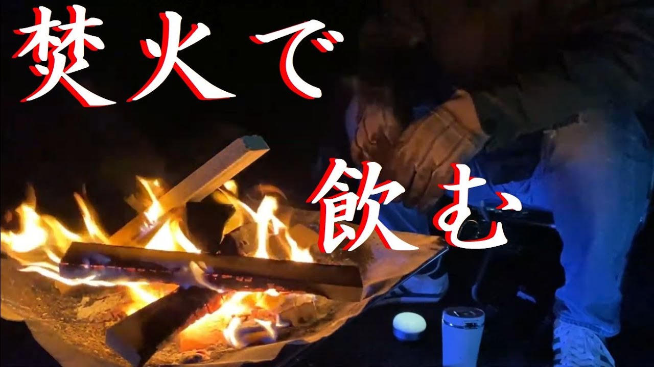 焚火で一人飲む （おっさん一人飲み番外編） 焚火をアテに飲む動画