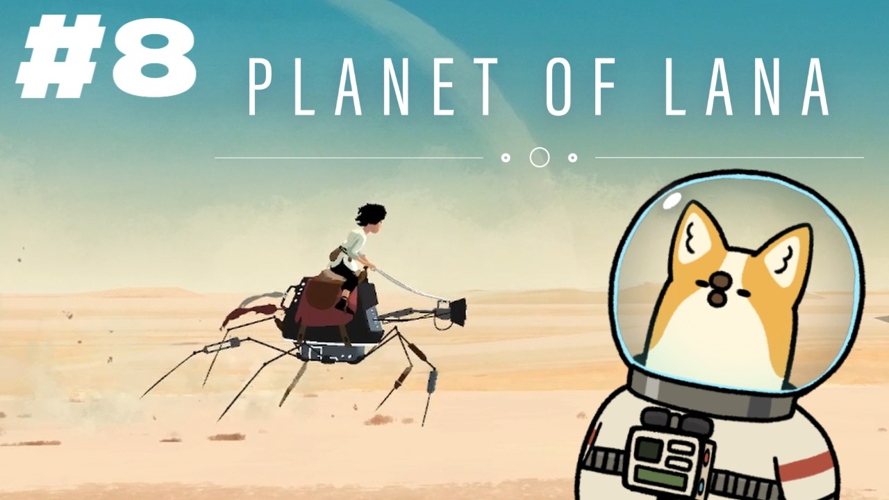 #8【Planet of Lana】砂漠を駆ける…ロボット？【SESERI/おかゆ帝国】