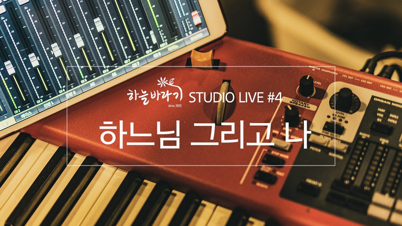 하늘바라기 - 하느님 그리고 나 STUDIO LIVE #4