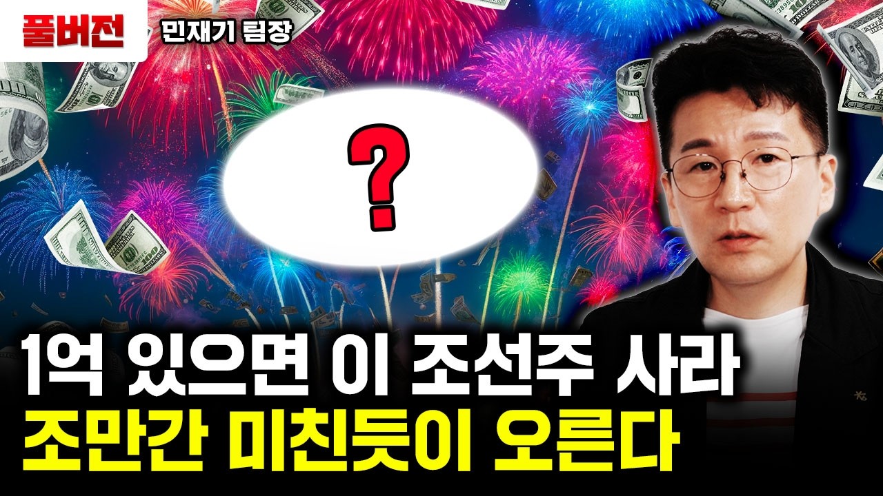1억 있으면 이 조선주 사라. 조만간 미친듯이 오른다 | 민재기 팀장 풀버전