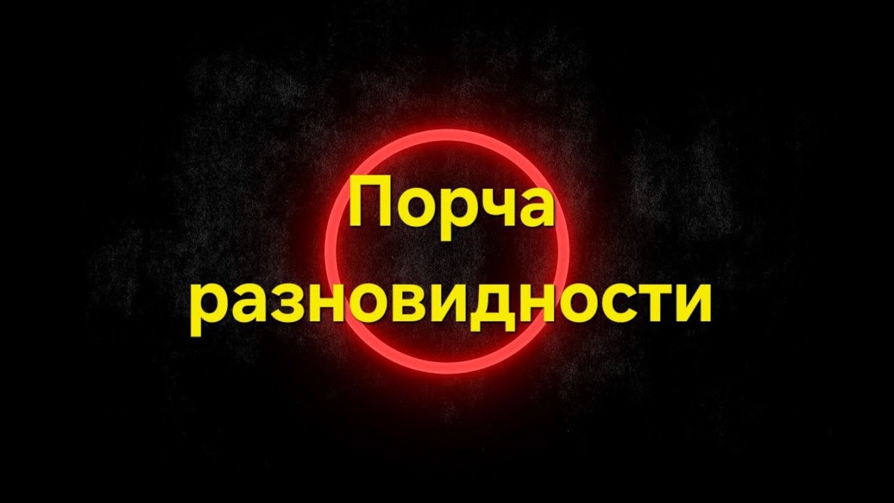 Про виды порч и негативного воздействия на человека