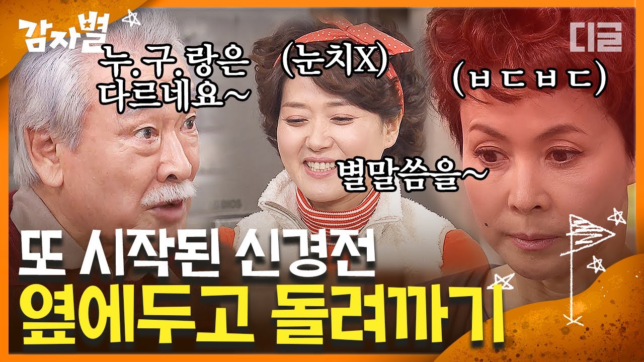 [#감자별] EP34-01 오영실은 이순재와 금보라 싸움에 이용됐을 뿐^-^ㅋ.. 다시 또 불붙은 시아버지X며느리 싸움🔥 | #디글