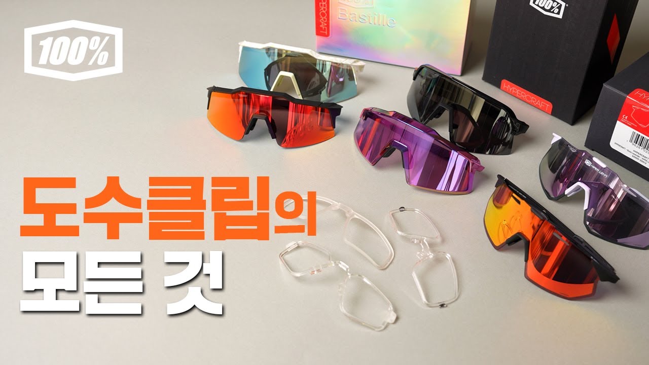 백퍼센트(100%) 선글라스, 고글 도수클립 완벽 정리｜라이딩,스포츠 도수 해결법