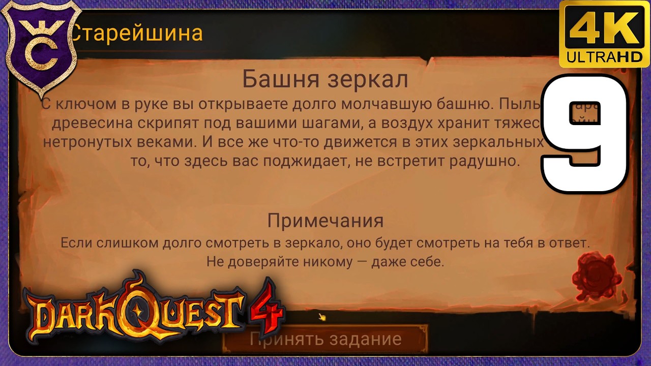 ЗЕРКАЛЬНАЯ БАШНЯ! 9 Dark Quest 4