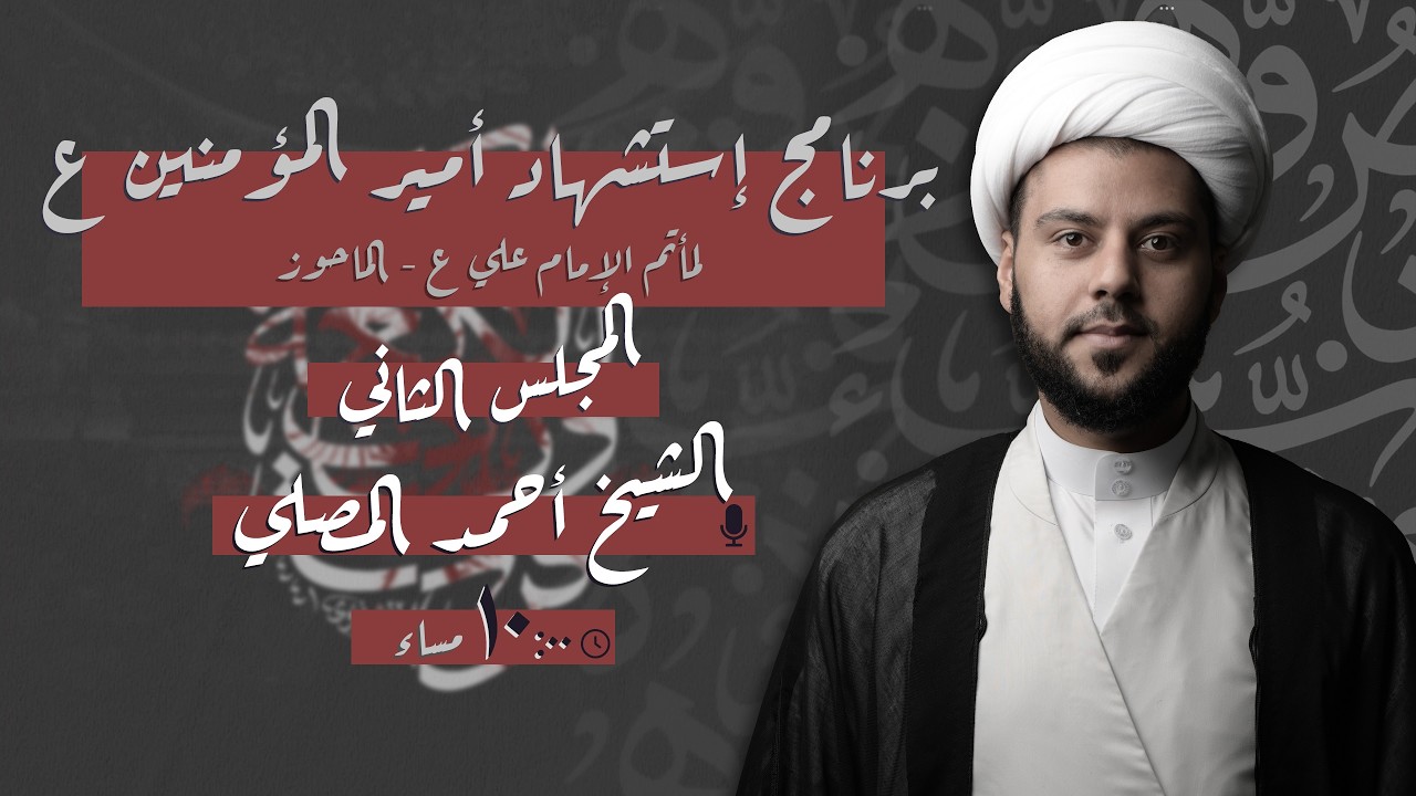 مباشر | إستشهاد أمير المؤمنين ع - الشيخ أحمد المصلي - ليلة 21 - رمضـــان 1447 هـ
