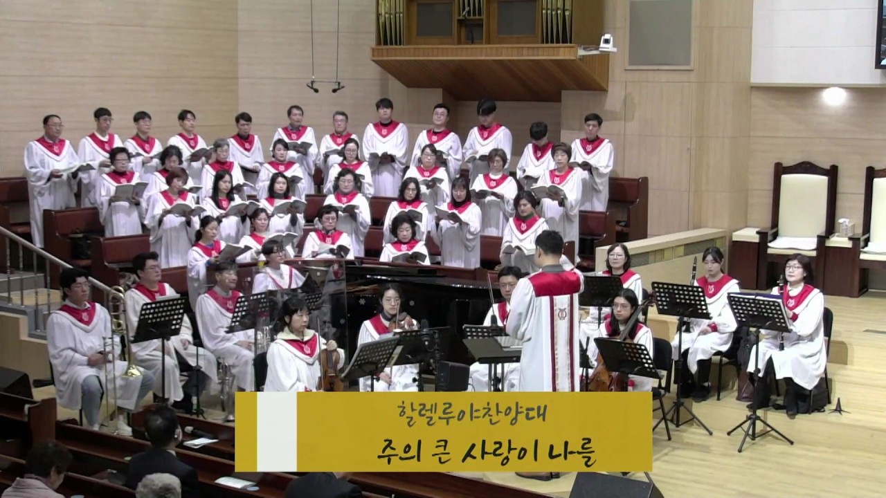 [새하늘교회] 할렐루야 찬양대 - 주의 큰 사랑이 나를