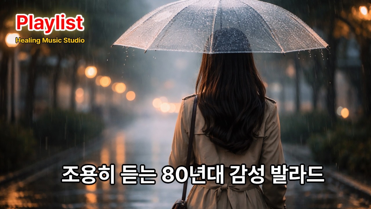 playlist 내 마음을 차분히 위로해줄~ 80년대 감성 그대로