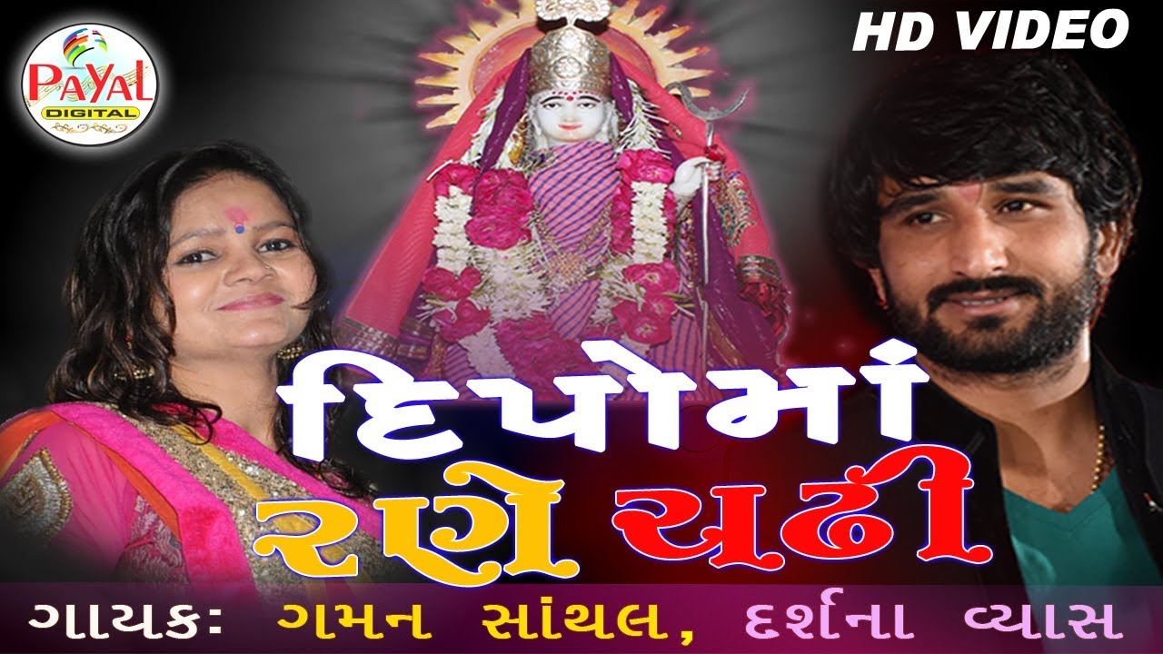 Dipoma Rane Chadi_Gaman Santhal | Darshana Vyas.