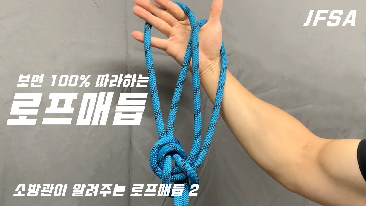 보면 100% 따라하는 로프매듭(feat. 소방관)