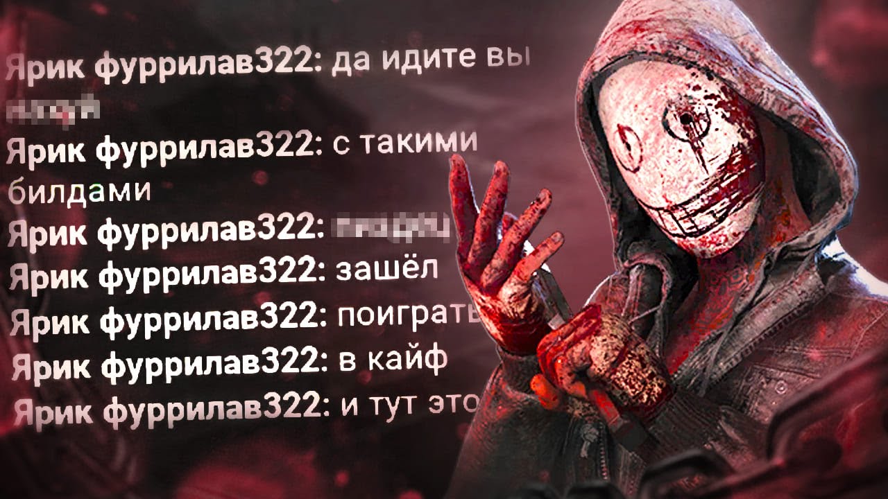 ЯРИК НЕ ВЫДЕРЖАЛ в Dead By Daylight