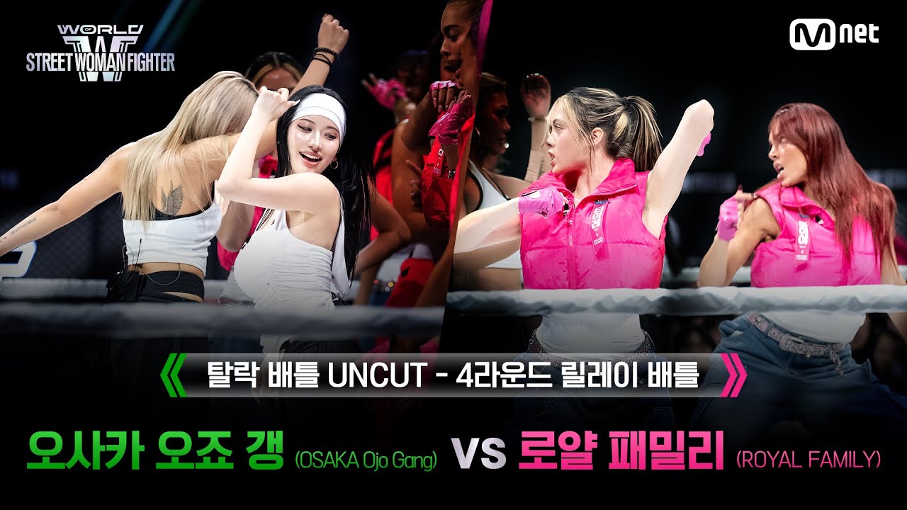 [#WSWF/UNCUT] 탈락 배틀 4R 릴레이 배틀 - OSAKA Ojo Gang(오사카 오죠 갱) VS ROYAL FAMILY(로얄 패밀리)