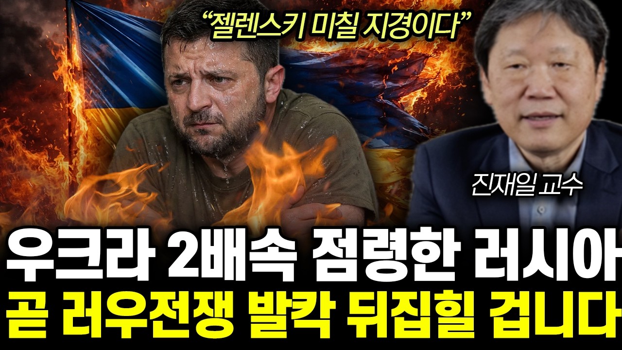 “러우전쟁 결말 다가온다” 러시아가 결국 우크라 허찔렀다. 발칵 뒤집힌 젤렌스키 미칠 지경 | 진재일 교수 1부