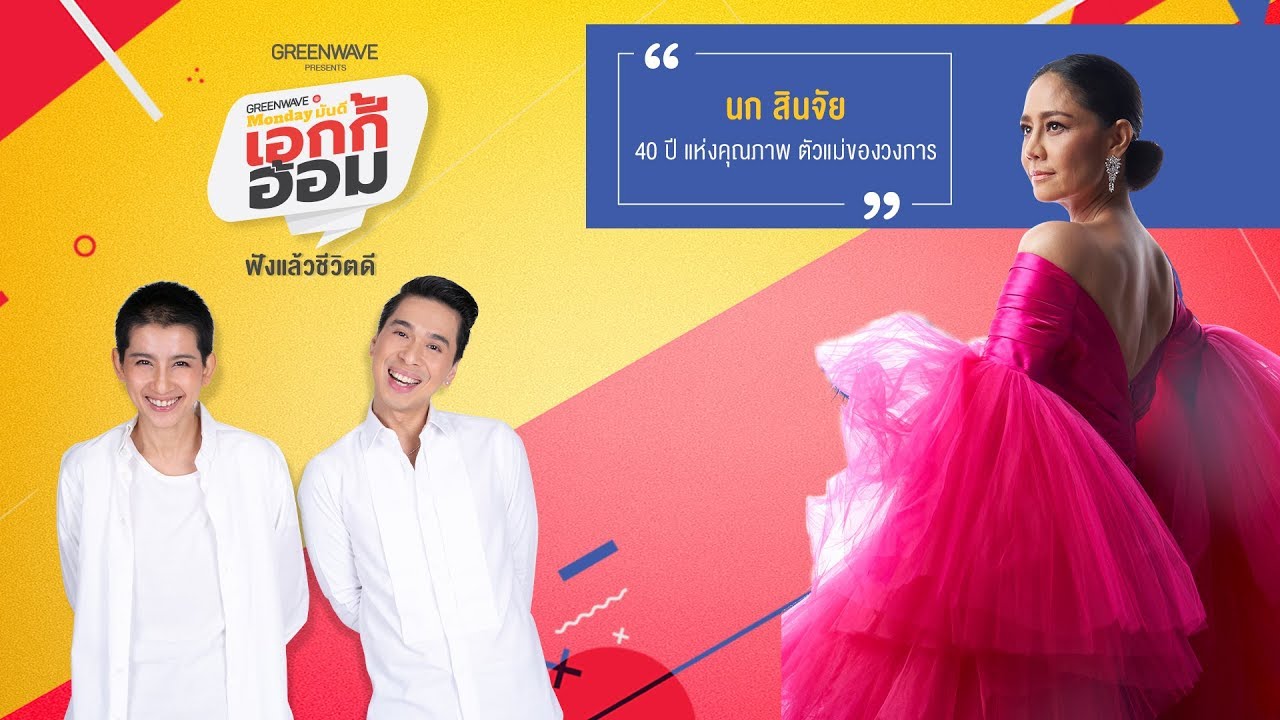 Monday มันดี เอกกี้-อ้อม พบกับ "นก สินจัย" 40ปีแห่งคุณภาพตัวแม่ของวงการ (24 ก.พ.63)