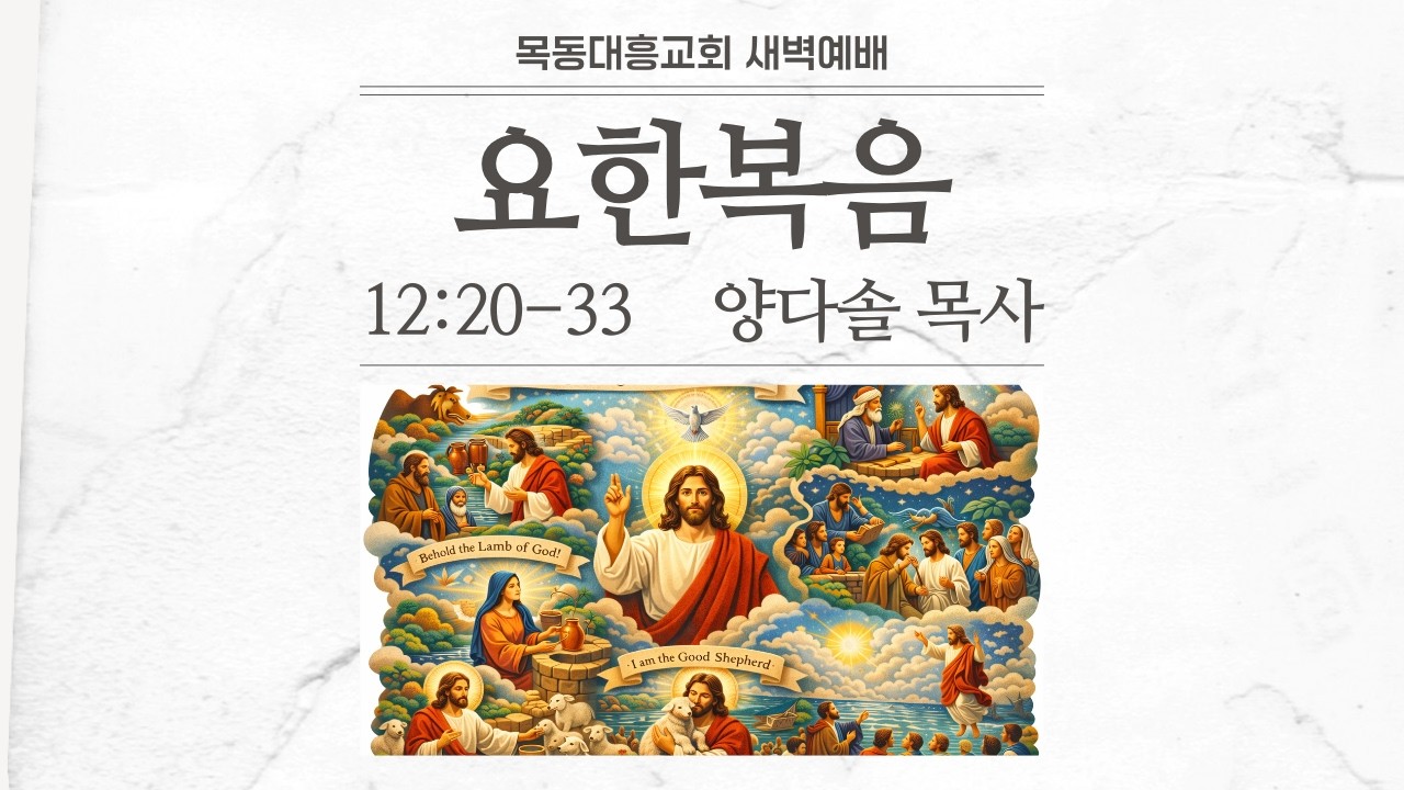 2026년 03월 13일/금새벽/요한복음 12:20-33/양다솔 목사
