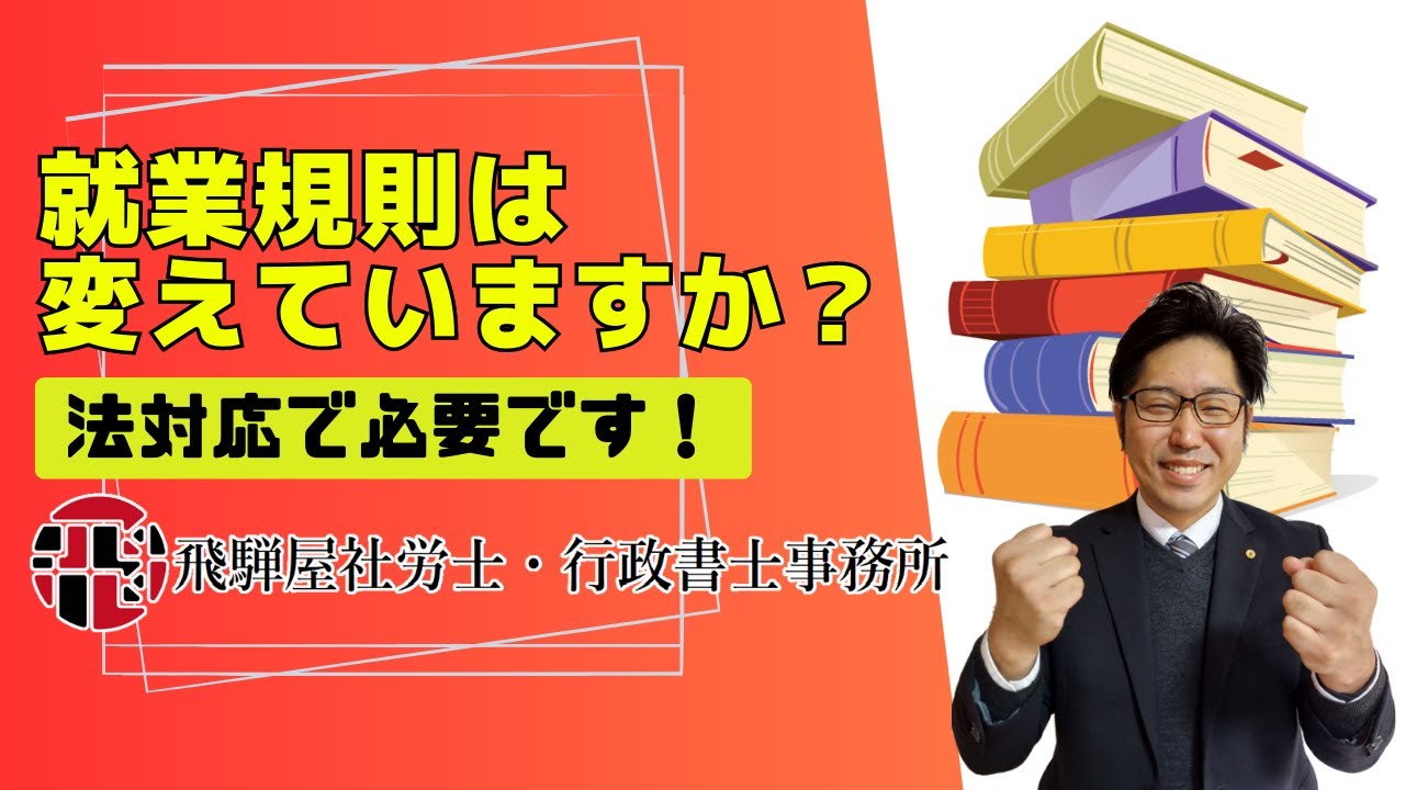 就業規則は変えていますか？法対応で必要です！