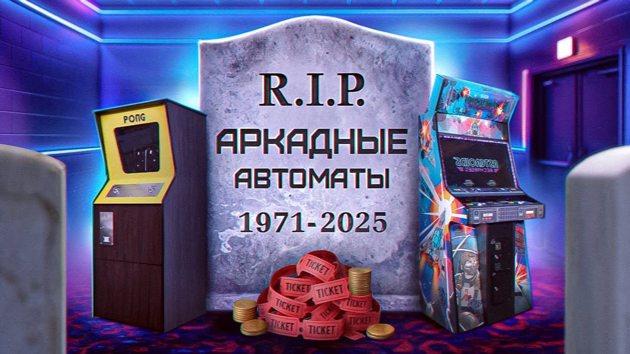 КАК ПОГИБЛИ АРКАДНЫЕ АВТОМАТЫ