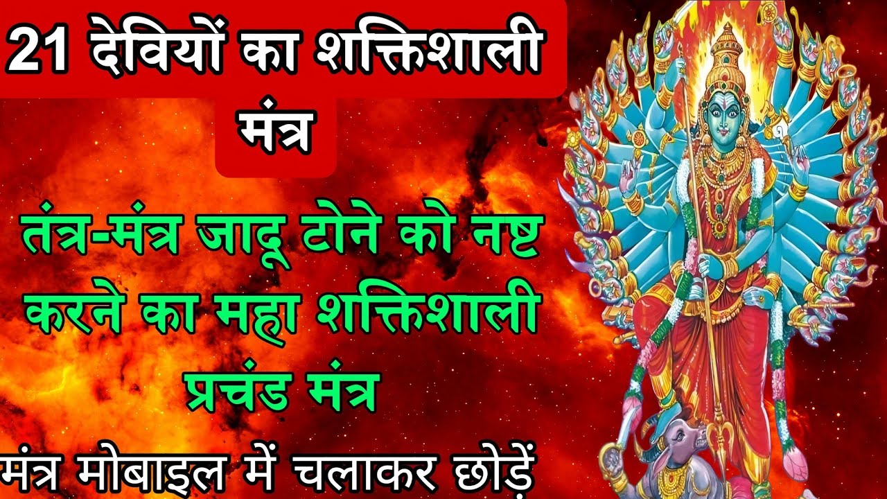 हर बुरी शक्ति खत्म मंत्र सुनते ही Whatsapp No. 6261022564 // २१ देवियों का सिद्ध मंत्र