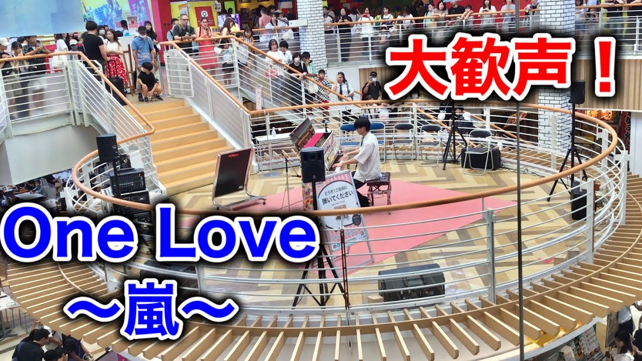 【ストリートピアノ】大観衆の中、嵐のOne Love弾いた結果…