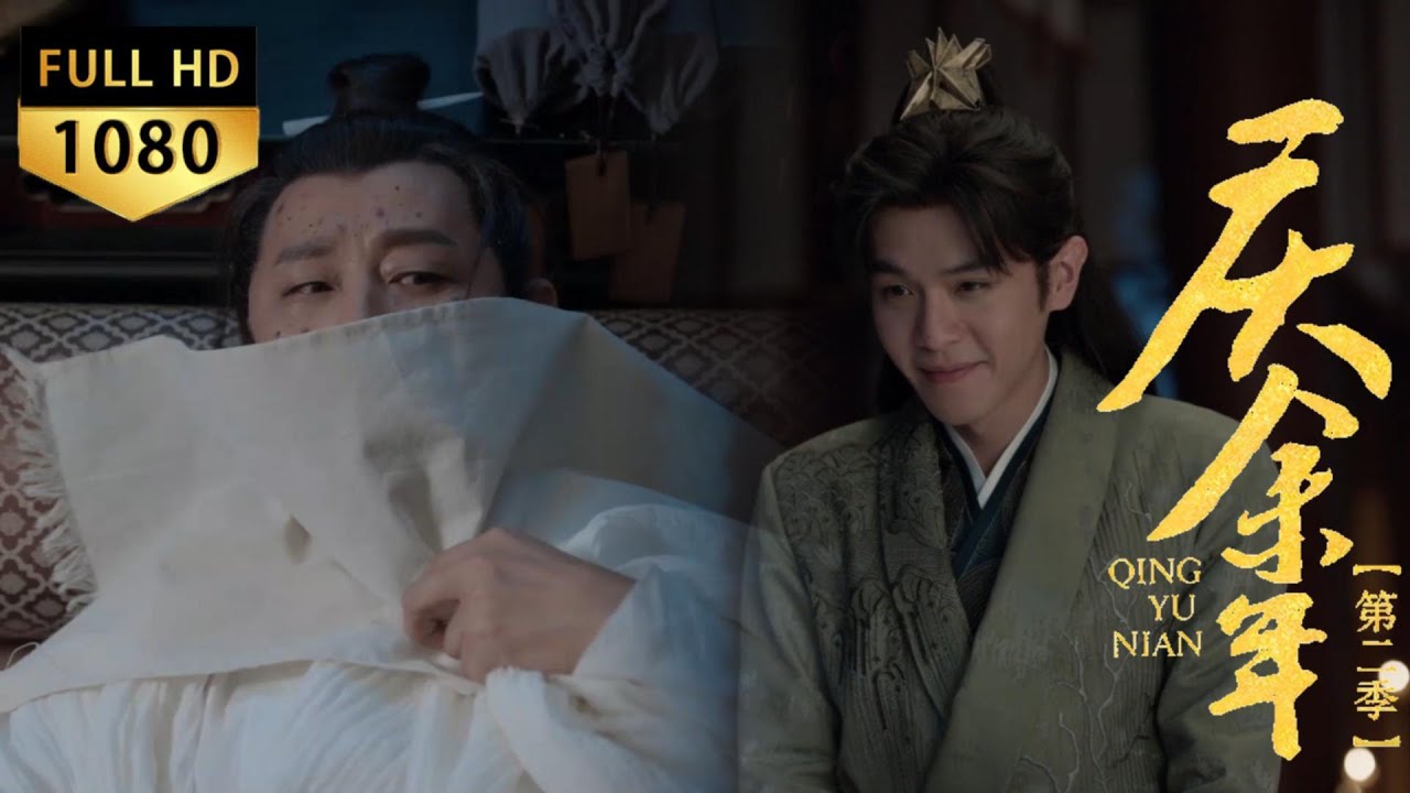 Emperor Qing critically hurt in explosion. Fan Xian saves him, changing their fate.#庆余年 #張若昀 #李沁