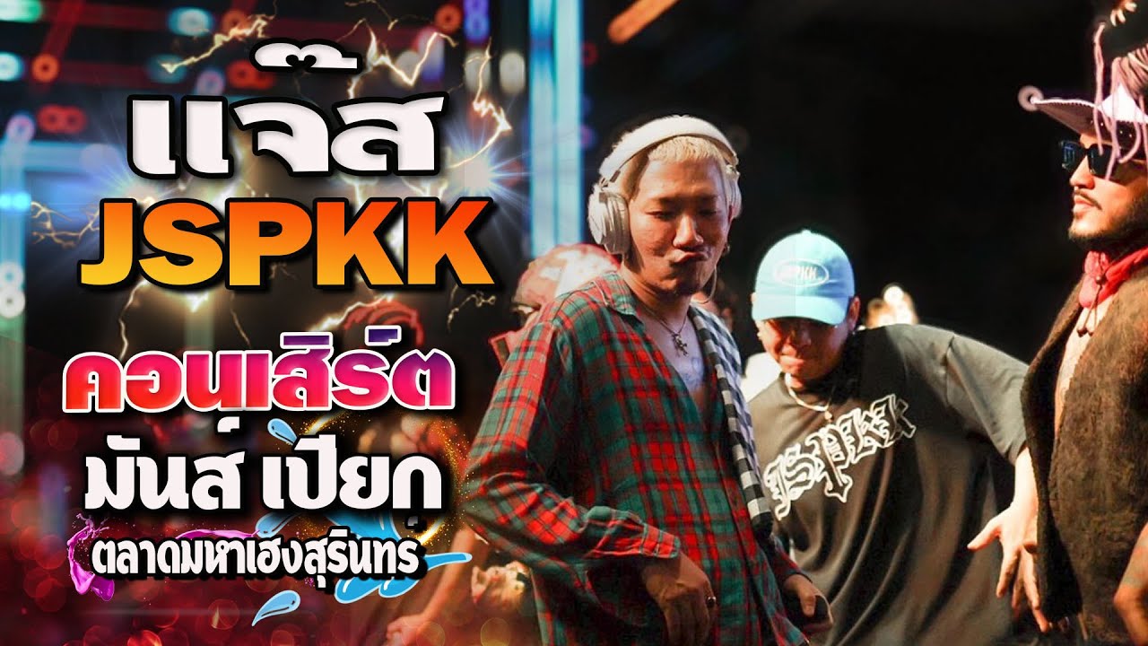 แจ๊ส สปุ๊กนิค ปาปิยอง กุ๊กกุ๊ #แจ๊สJSPKK #ตลาดมหาเฮงไนท์พลาซ่า