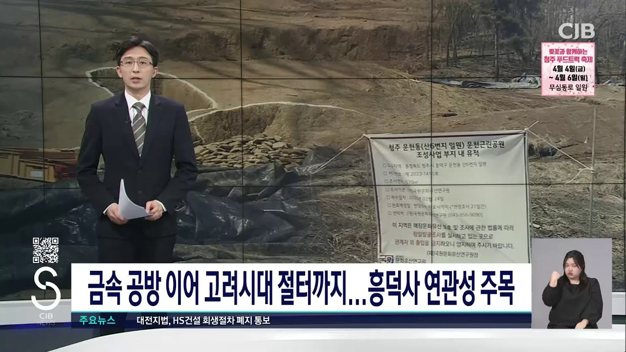 금속 공방 이어 고려시대 절터까지...흥덕사 연관성 주목