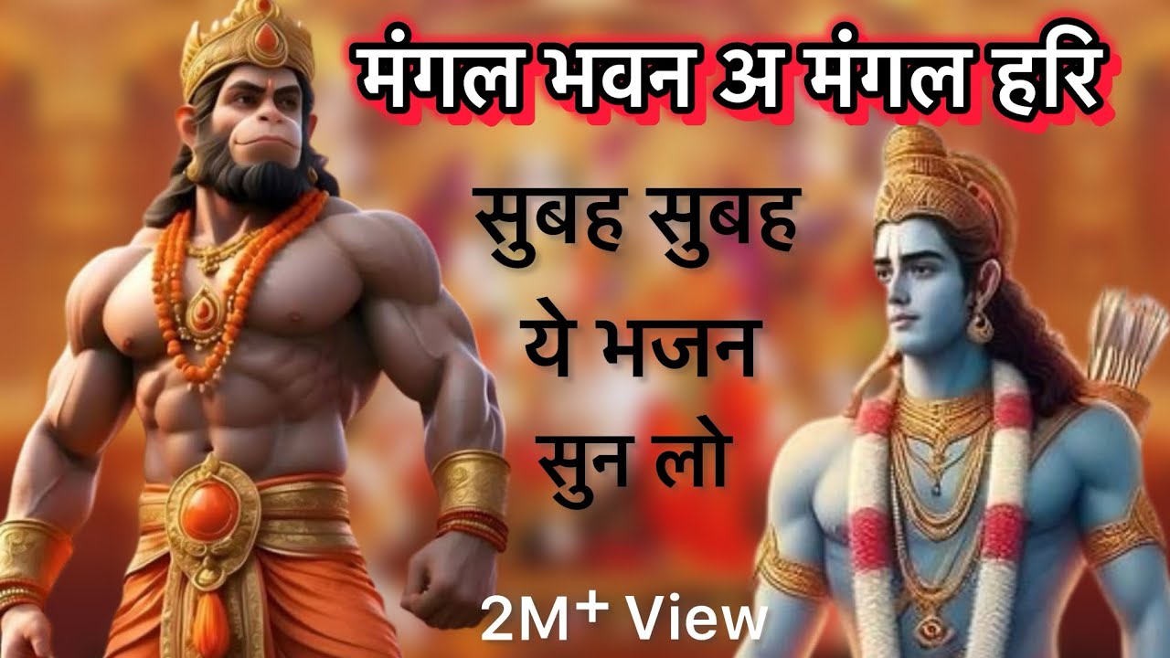 मंगल भवन अ मंगल हरि | Mangal Bhawan Aa Mangal Hari | Morning bhajan | Ramayan