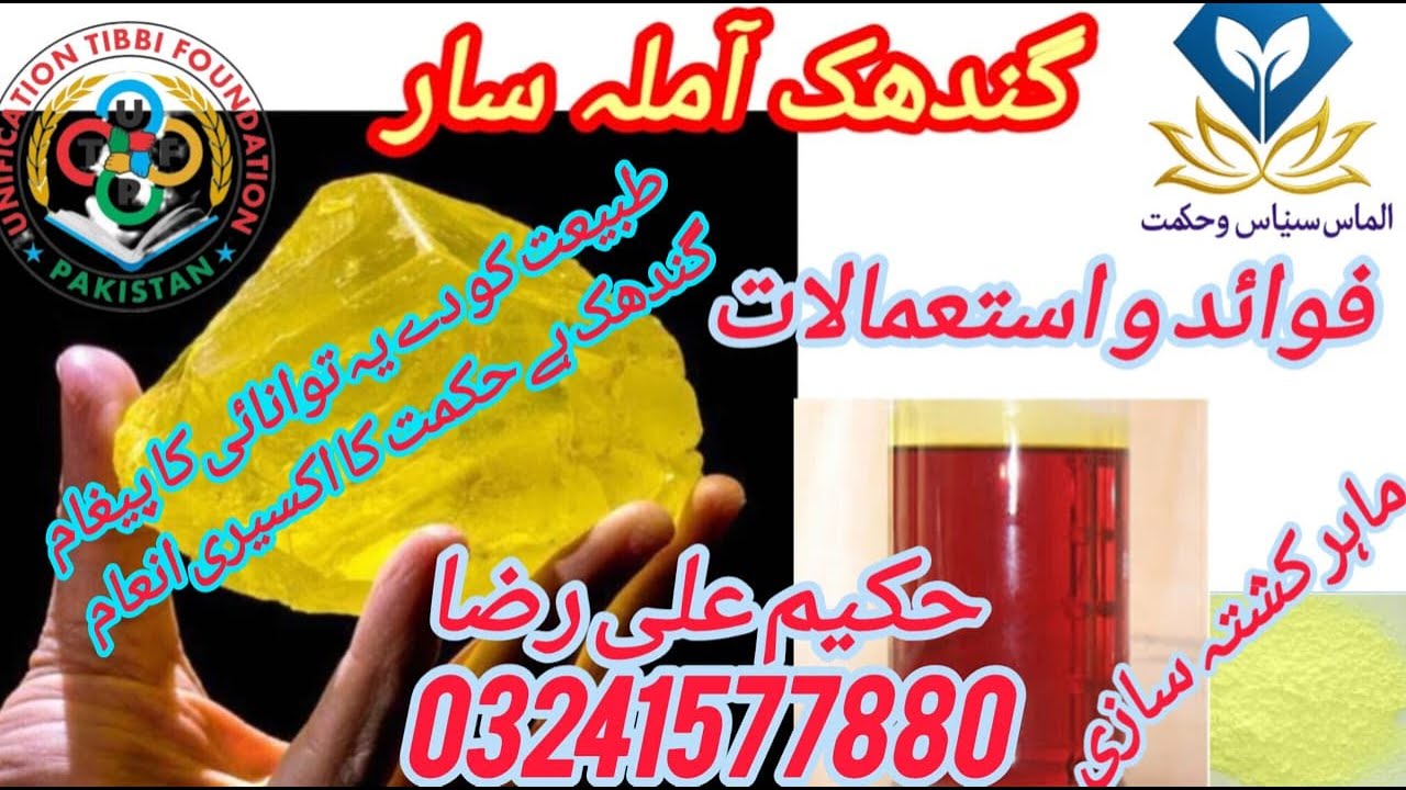 گندھک آملہ سار Sulfur