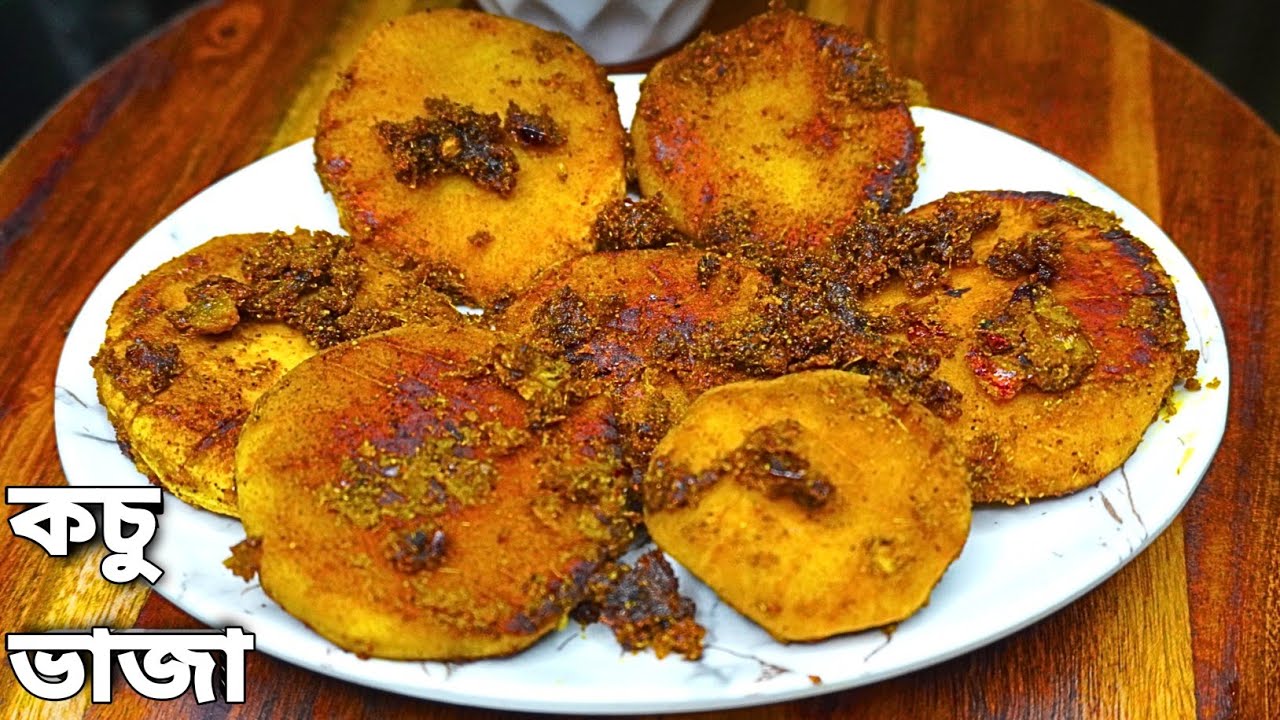 শোলা কচু ভাজা | Shola Kochu Fry Recipe | Bengali Style Maan Kochu Bhaja | Easy Veg Recipe |