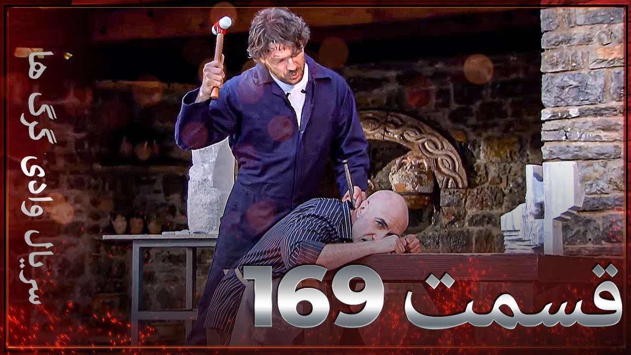 سریال وادی گرگ ها | 169. قسمت را تماشا کنید (Farsi Dubbed)