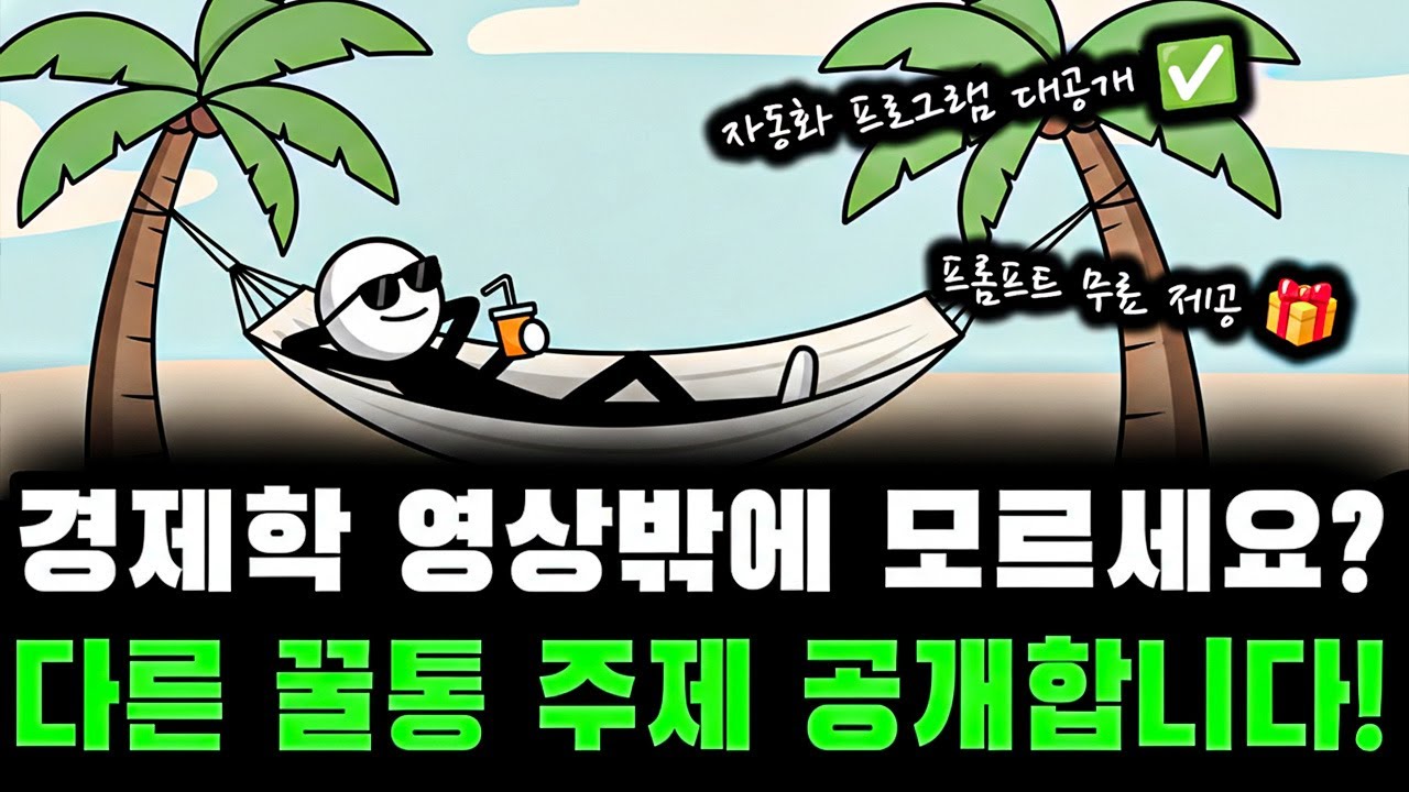 경제학 영상 말고 '이것' 만드세요! 요즘 핫한 심리학 영상 제작법 (자동화 프로그램, 프롬프트 무료 공개)