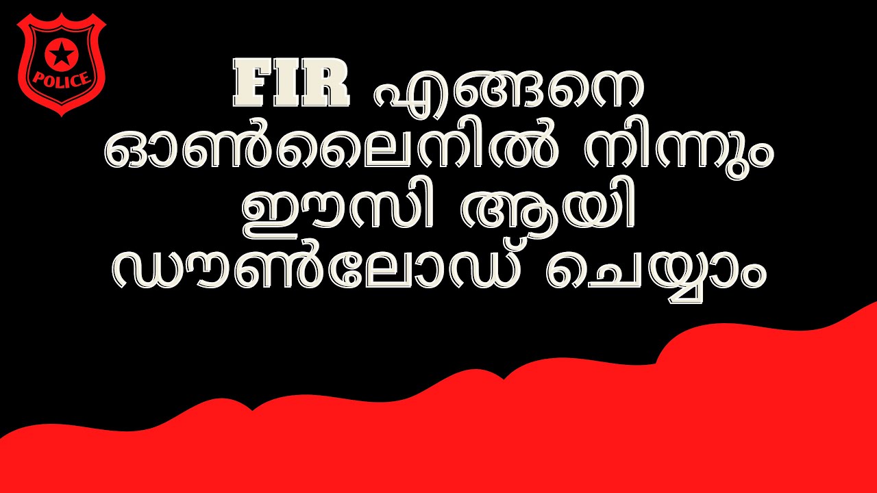 How to download FIR from Online | FIR | FIR എങ്ങനെ ഓൺലൈനിൽ നിന്നും ഈസി ആയി ഡൗൺലോഡ് ചെയ്യാം