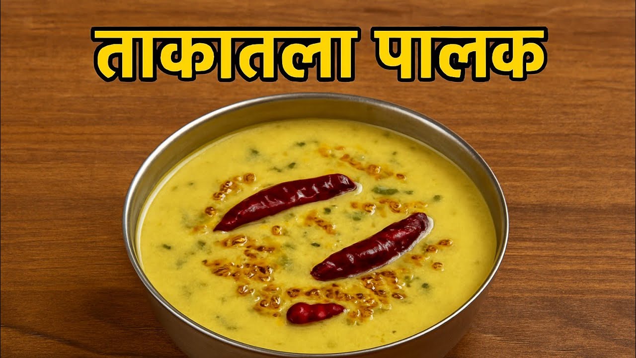 ताकातली पालकाची भाजी!झटपट,पौष्टिक आणि खूपच चविष्ट! ताकातला पालक!पोटासाठी हलकी आणि चवदार ताकातला पालक