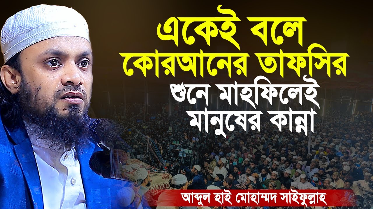 একেই বলে কুরআনের তাফসির শুনে মাহফিলেই মানুষের কান্না। নতুন ওয়াজ 2024।abdul hi muhammad saifullah waz