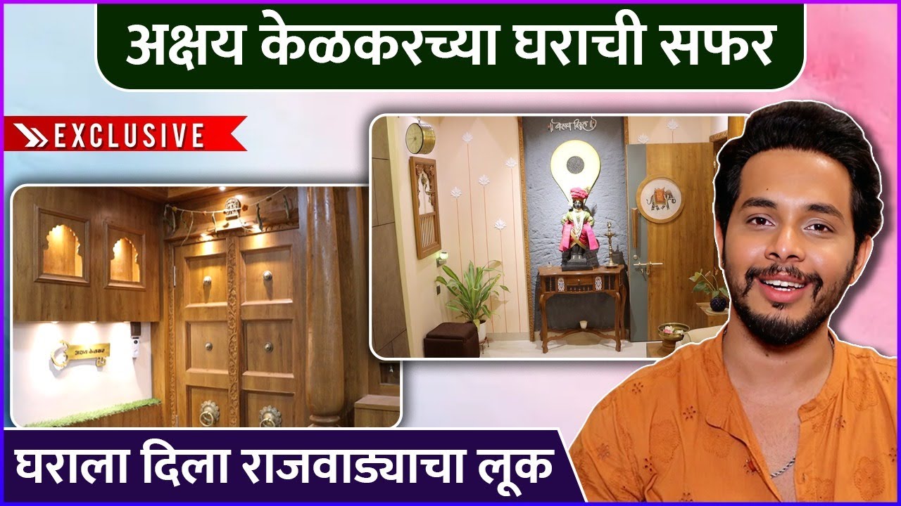 अक्षय केळकरच्या घराची सफर | Akshay Kelkar's Home Tour | Celebrity House Tour | Abeer Gulal