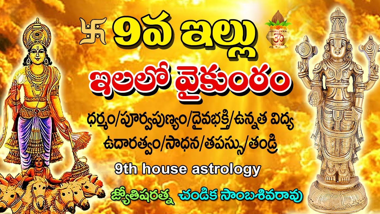 9వ ఇల్లు ఇలలో వైకుంఠం // 9th House Astrology // Chandika World // Cell: 9000145506