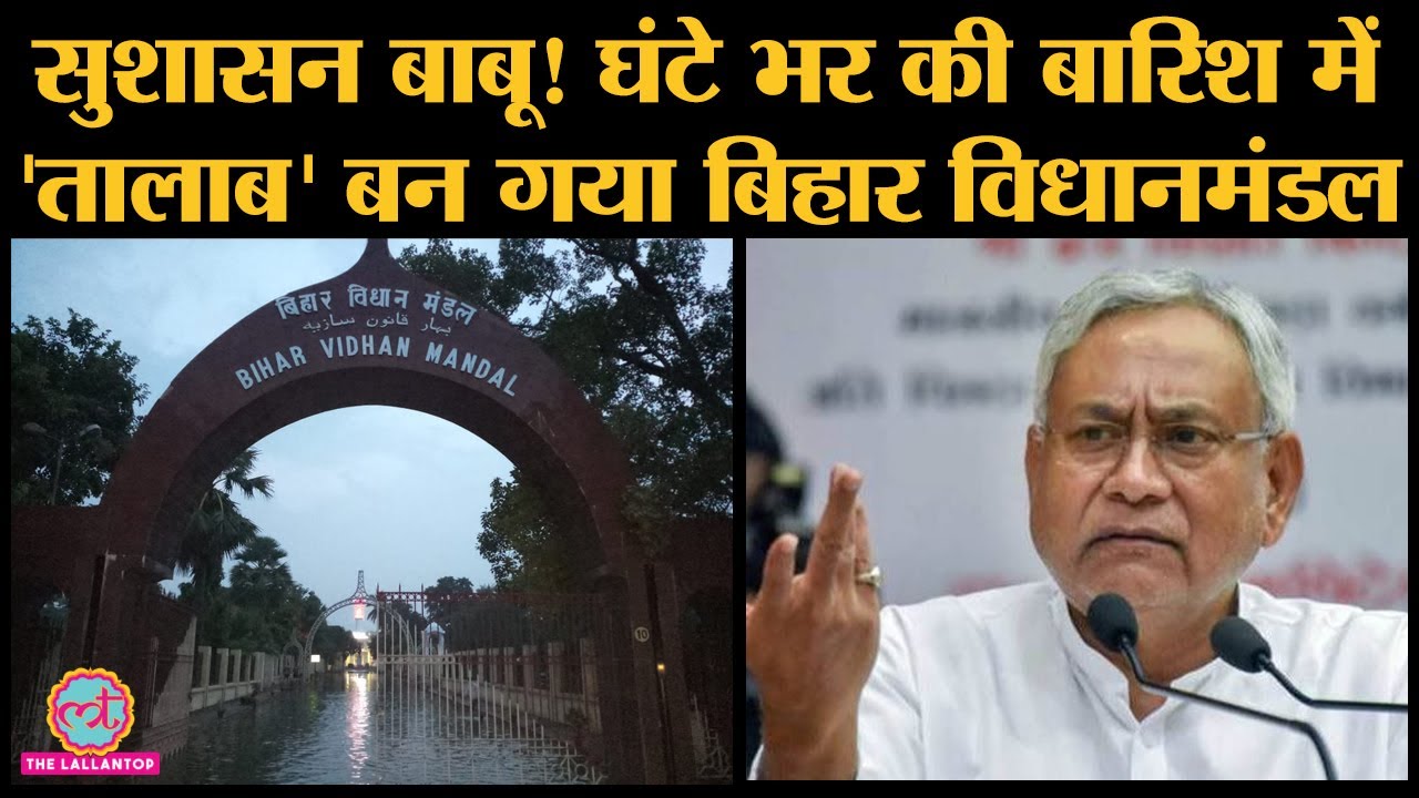 Patna heavy rain के बाद Bihar assembly premises मे waterlogging हुई| Nitish| Patna nigam की कलई खुली
