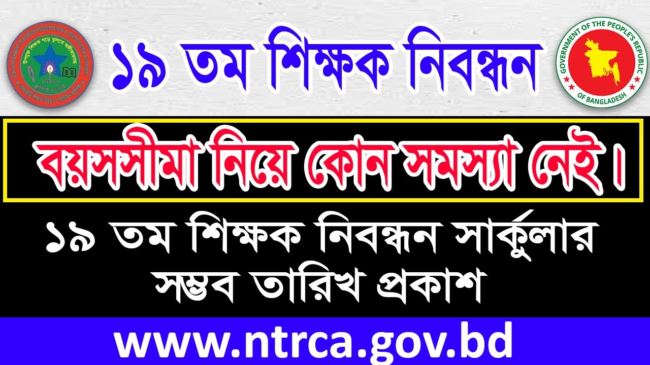 🔥 ১৯তম NTRCA নিবন্ধন সার্কুলার ২০২৫ প্রকাশ | 19th ntrca circular | 19th ntrca circular 2025 🔥