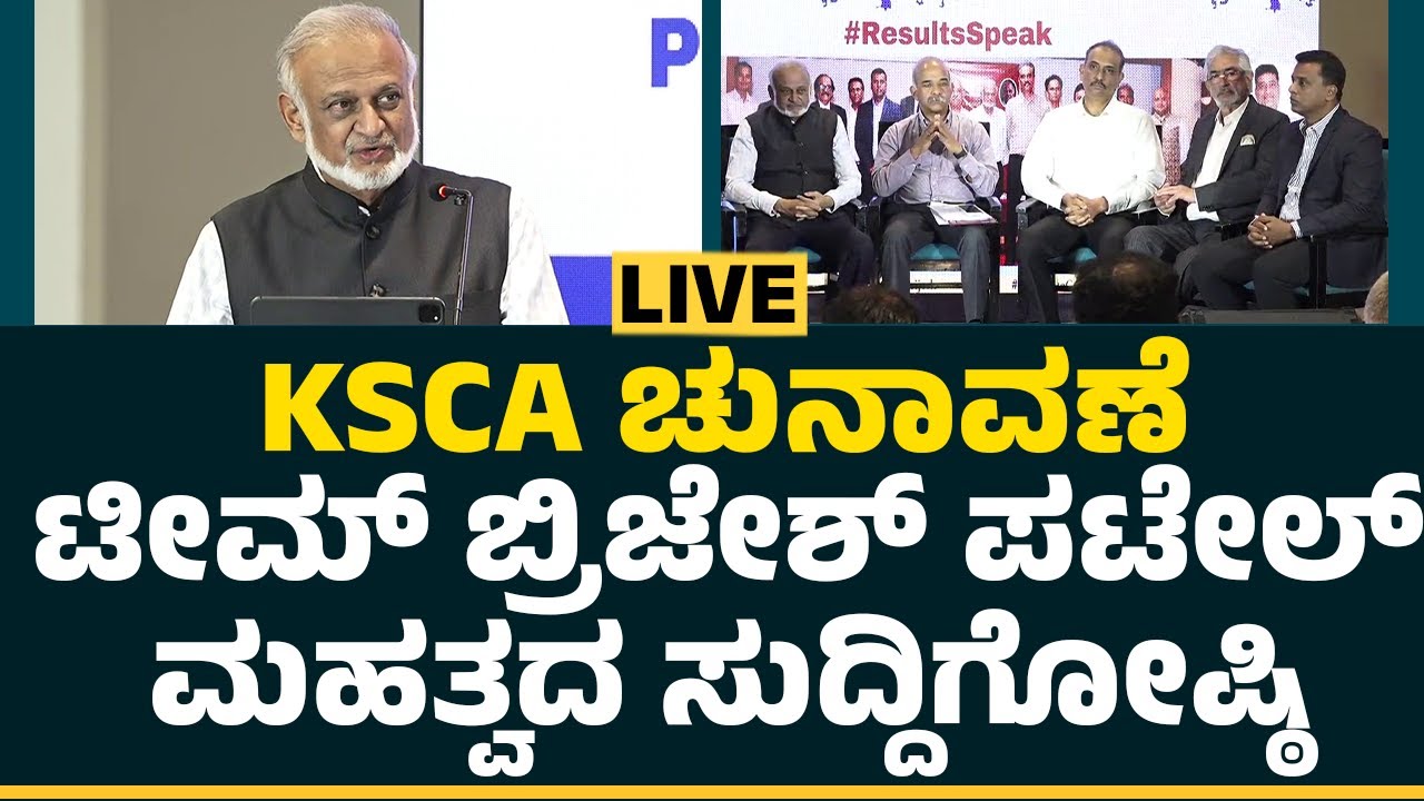 LIVE : KSCA ಚುನಾವಣೆ ಬಗ್ಗೆ Brijesh Patel, ಪತ್ರಕರ್ತ KN Shanth Kumar ಏನ್ ಹೇಳ್ತಾರೆ? | KSCA Election 2025