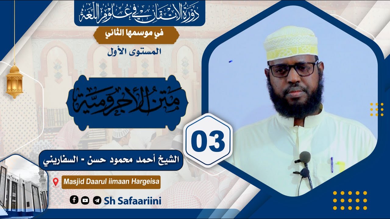 D 3aad - Kitaabka Matnul  Ajruumiyah || Sh Axmed Safaariini